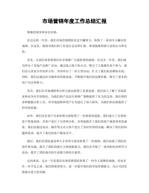 市场营销年度工作总结汇报