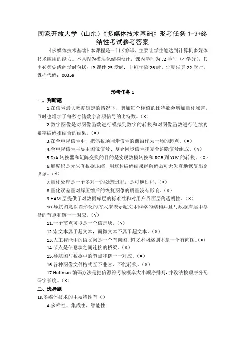 国家开放大学山东多媒体技术基础形考任务1-3终结性考试参考答案