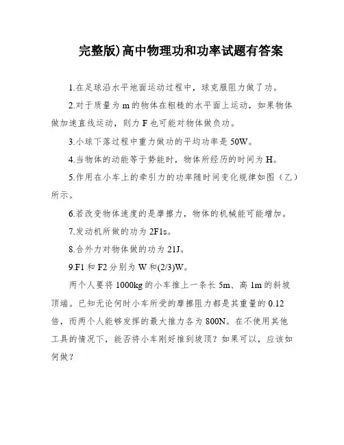 完整版)高中物理功和功率试题有答案