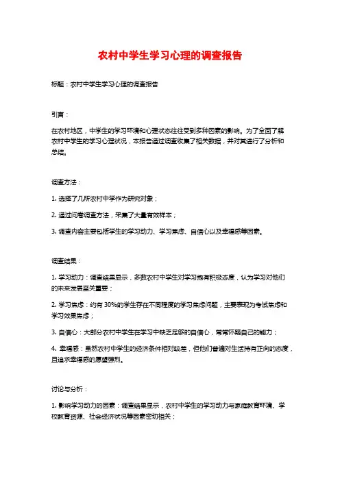 农村中学生学习心理的调查报告