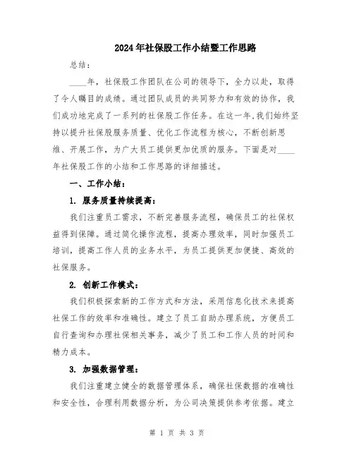 2024年社保股工作小结暨工作思路