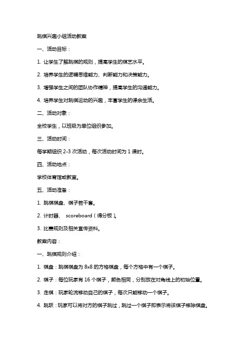 跳棋兴趣小组活动教案