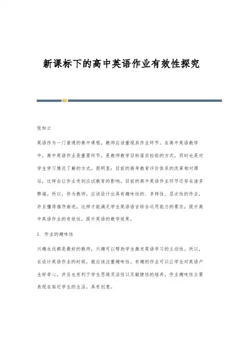 新课标下的高中英语作业有效性探究