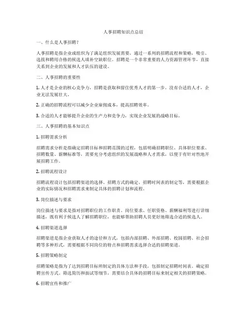 人事招聘知识点总结