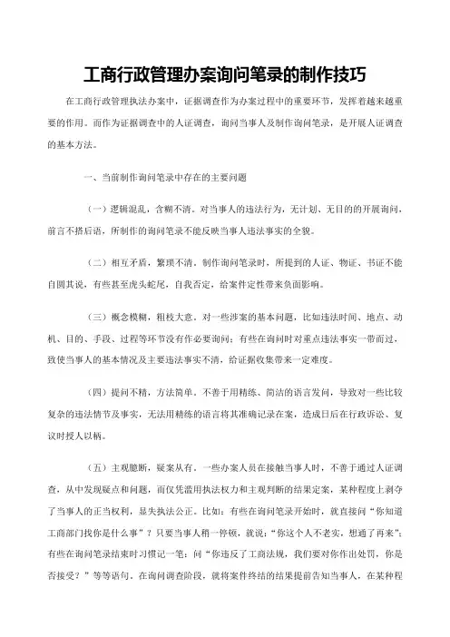 工商办案询问笔录制作技巧