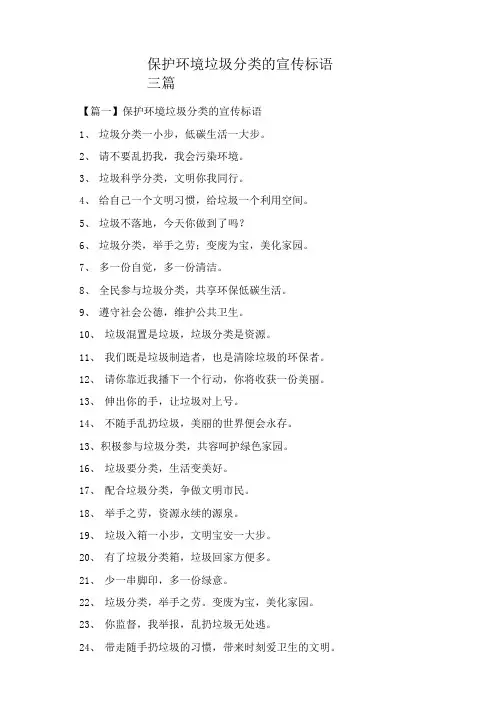保护环境垃圾分类的宣传标语三篇