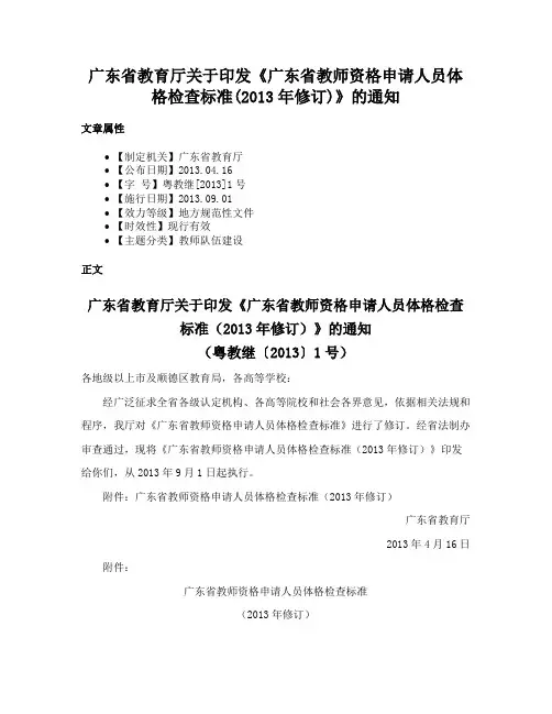 广东省教育厅关于印发《广东省教师资格申请人员体格检查标准(2013年修订)》的通知