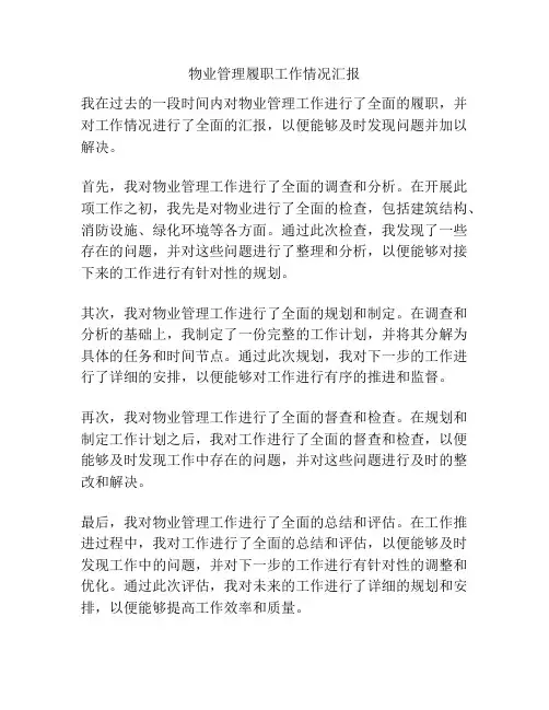 物业管理履职工作情况汇报