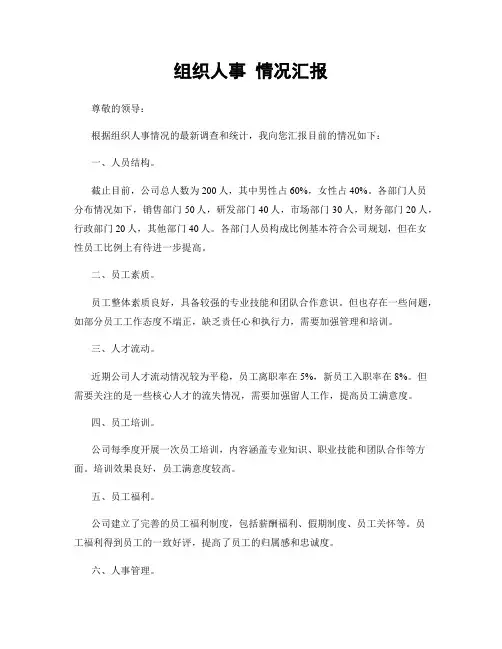 组织人事 情况汇报