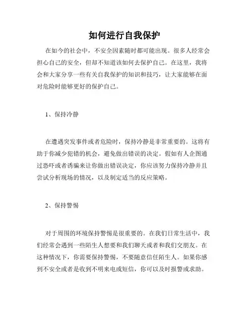 如何进行自我保护
