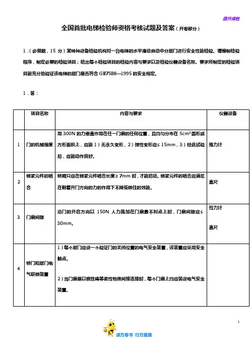 全国首批电梯检验师资格考核试卷