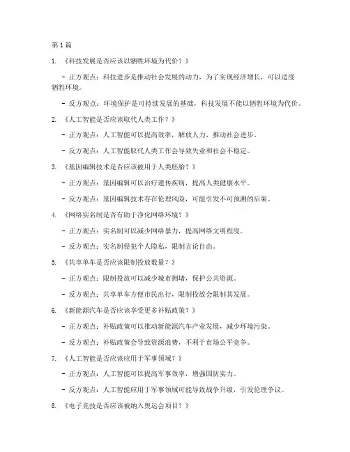 辩论赛50辩题(3篇)