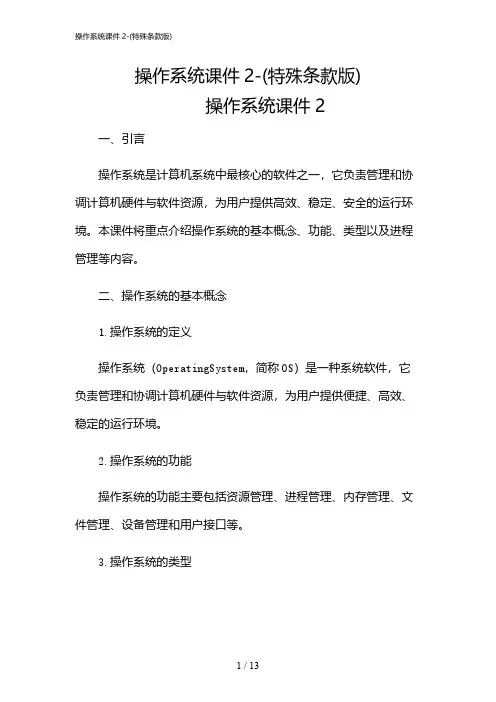 2024年操作系统课件2-(特殊条款版)