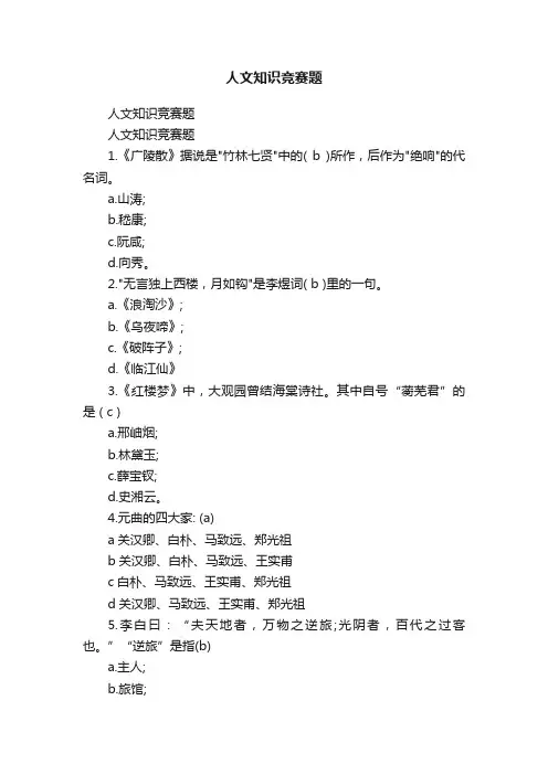 人文知识竞赛题