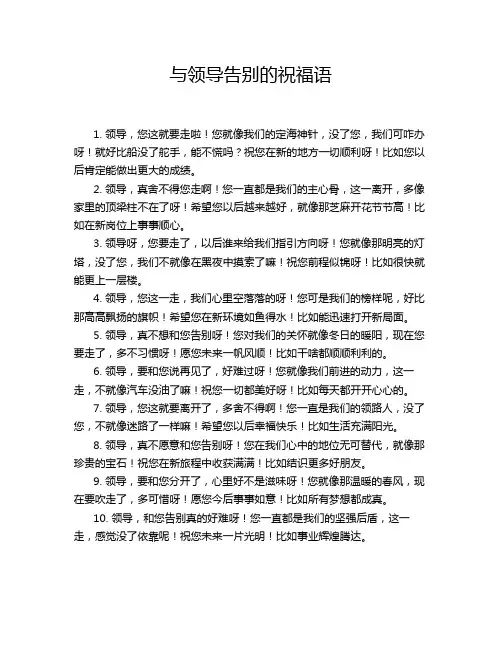与领导告别的祝福语