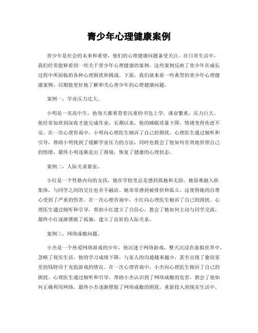 青少年心理健康案例