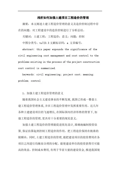 如何加强土建项目工程造价管理