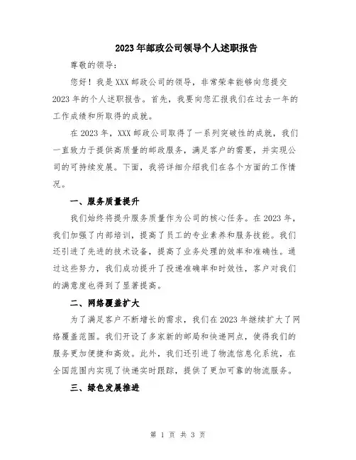 2023年邮政公司领导个人述职报告