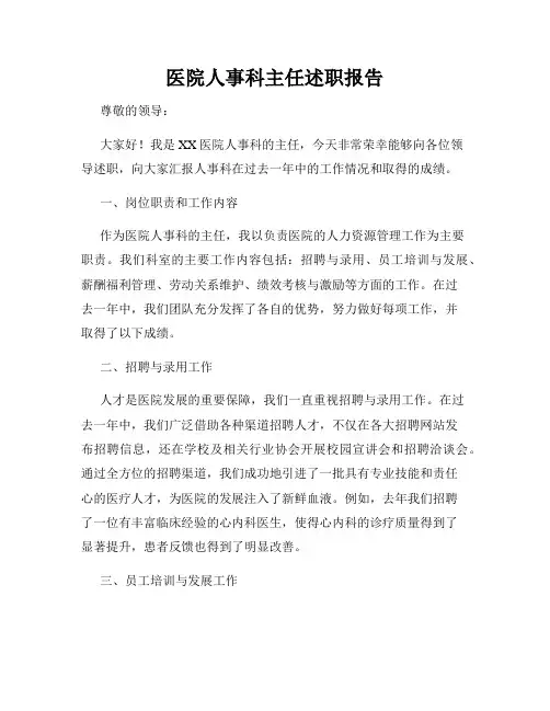 医院人事科主任述职报告