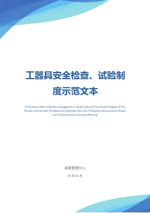 工器具安全检查、试验制度示范文本