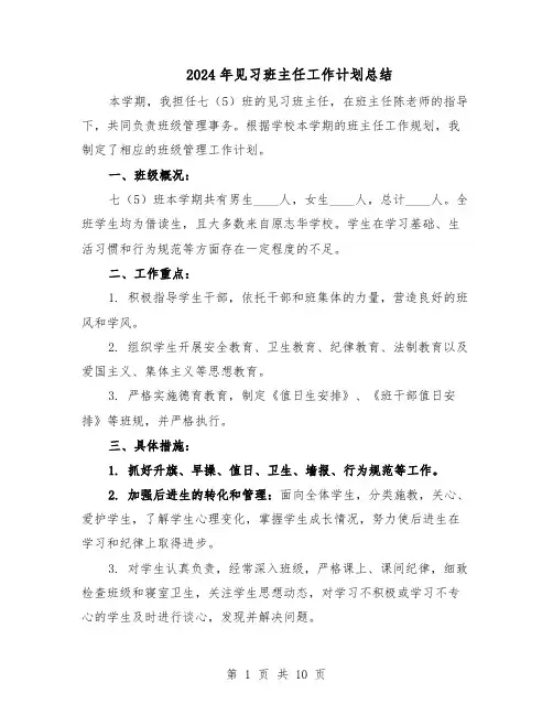 2024年见习班主任工作计划总结（5篇）