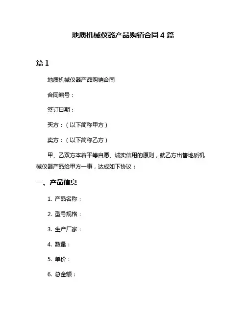 地质机械仪器产品购销合同4篇