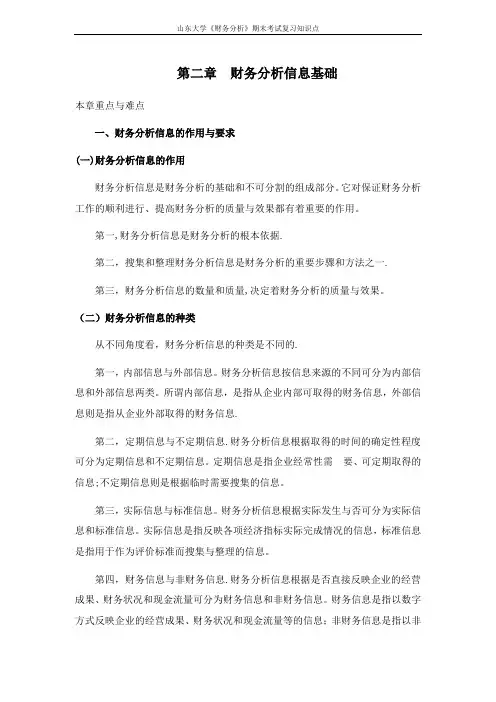 山东大学期末考试课程复习：财务分析[第二章财务分析信息基础]课程复习