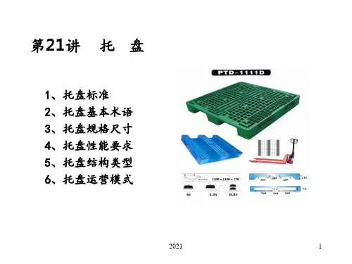 示范课2-托盘PPT课件