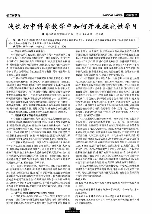 浅谈初中科学教学中如何开展探究性学习