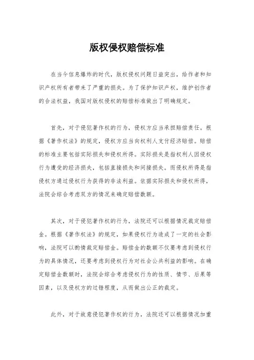 版权侵权赔偿标准
