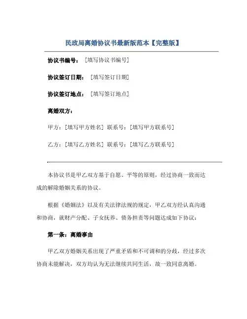 民政局离婚标准协议书最新版范本【完整版】