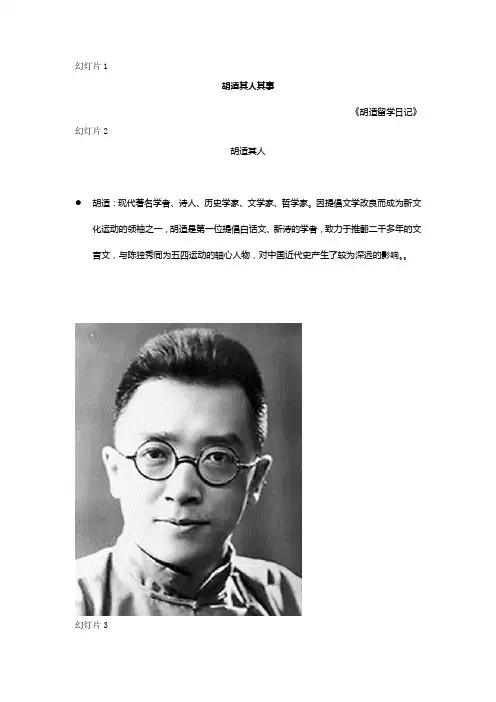 胡适其人其事