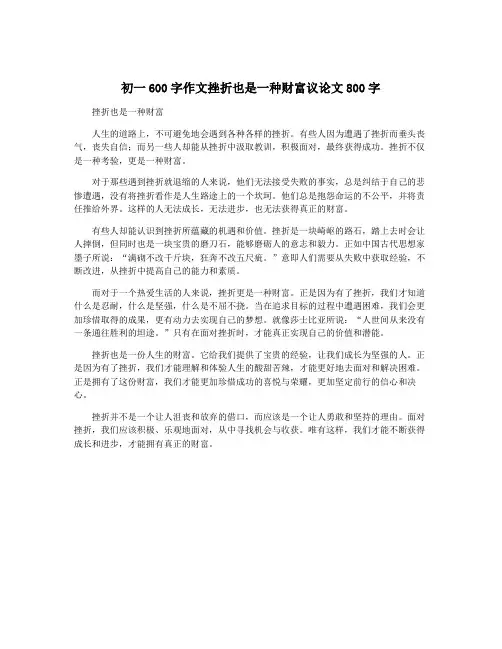 初一600字作文挫折也是一种财富议论文800字