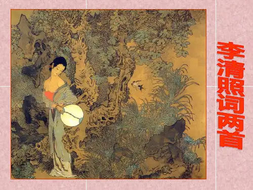 人教版高中语文必修四《李清照词两首》课件