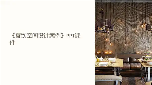 《餐饮空间设计案例》课件