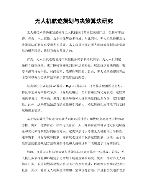 无人机航迹规划与决策算法研究
