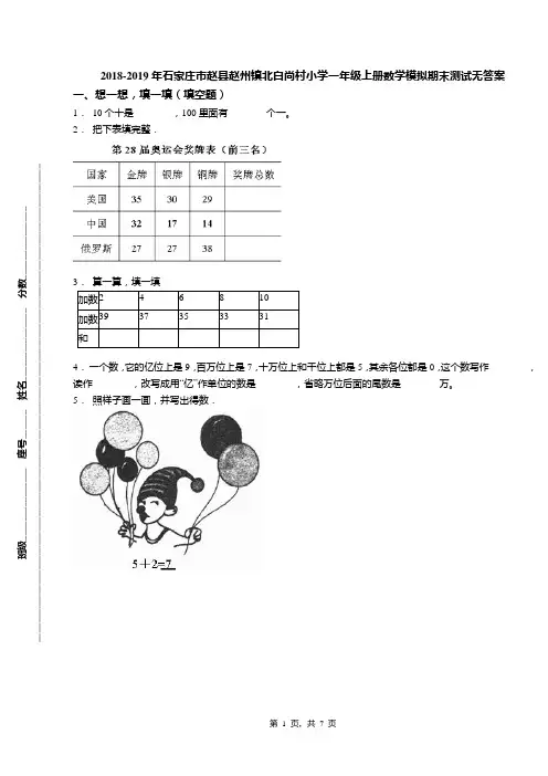 2018-2019年石家庄市赵县赵州镇北白尚村小学一年级上册数学模拟期末测试无答案