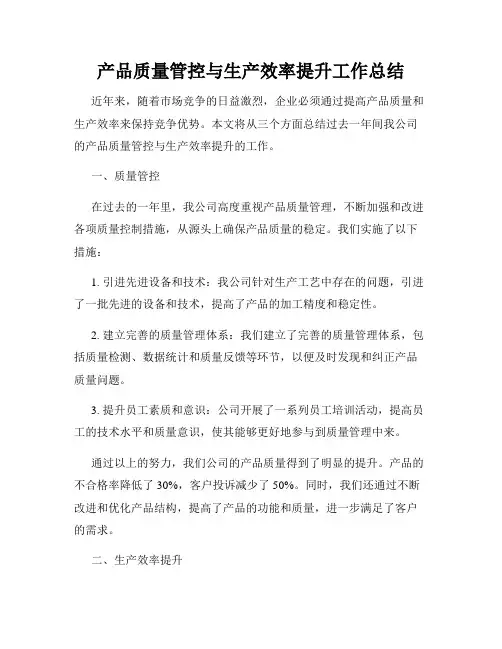 产品质量管控与生产效率提升工作总结