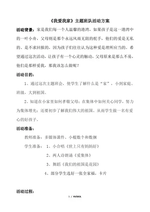 我爱我家主题班会 最全面(优选.)