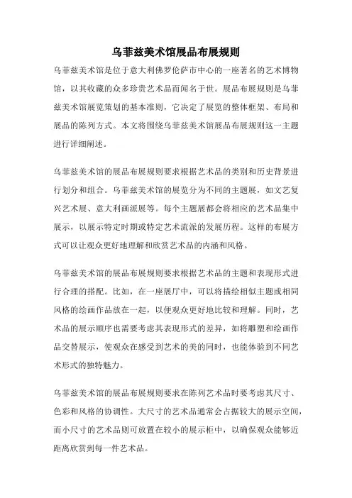 乌菲兹美术馆展品布展规则