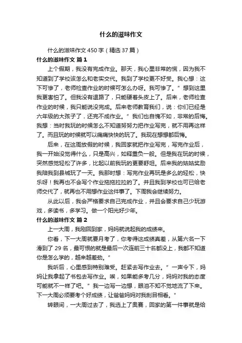 什么的滋味作文450字（精选37篇）