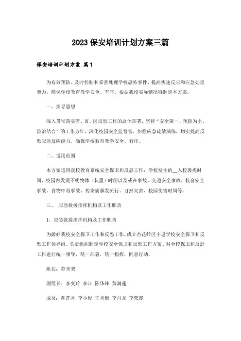 2023保安培训计划方案三篇