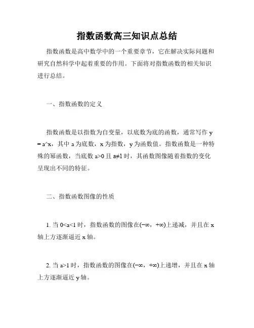 指数函数高三知识点总结
