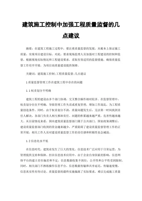建筑施工控制中加强工程质量监督的几点建议