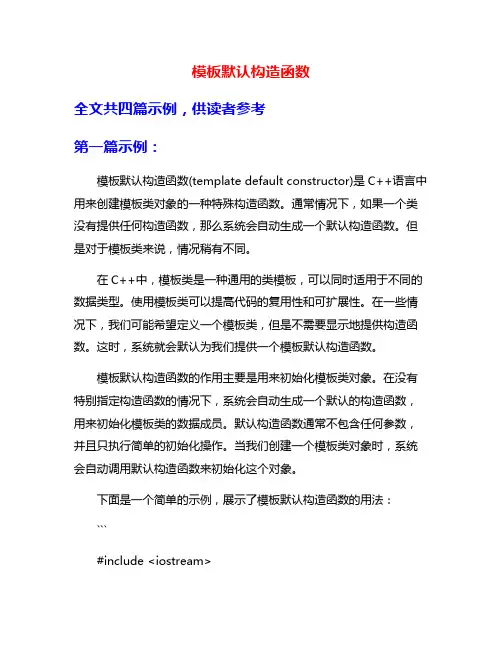 模板默认构造函数