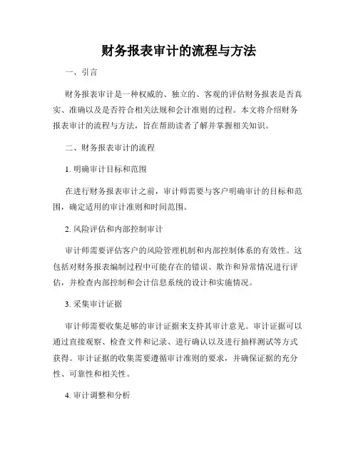 财务报表审计的流程与方法