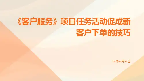 《客户服务》项目任务活动促成新客户下单的技巧