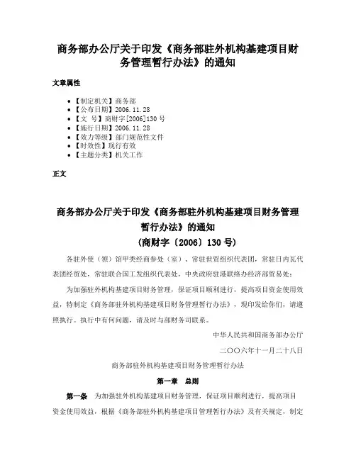商务部办公厅关于印发《商务部驻外机构基建项目财务管理暂行办法》的通知