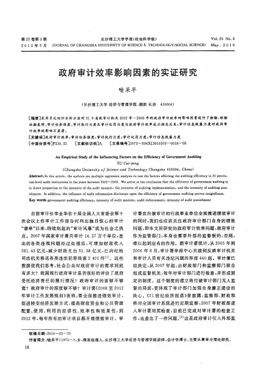 政府审计效率影响因素的实证研究
