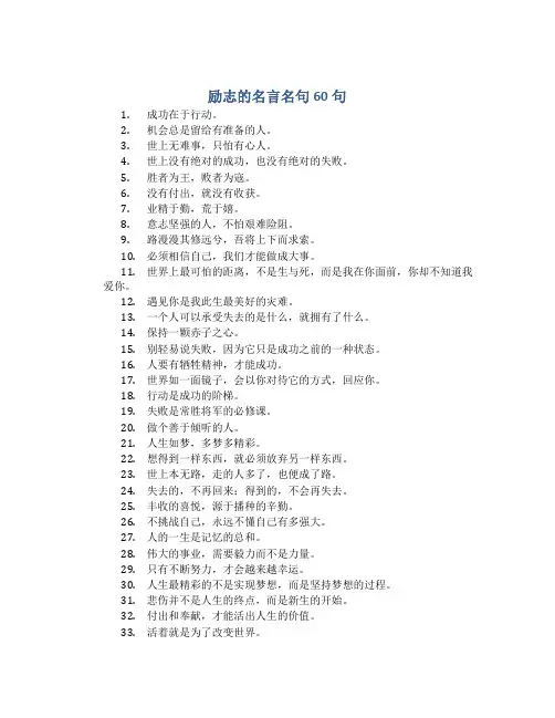 励志的名言名句60句